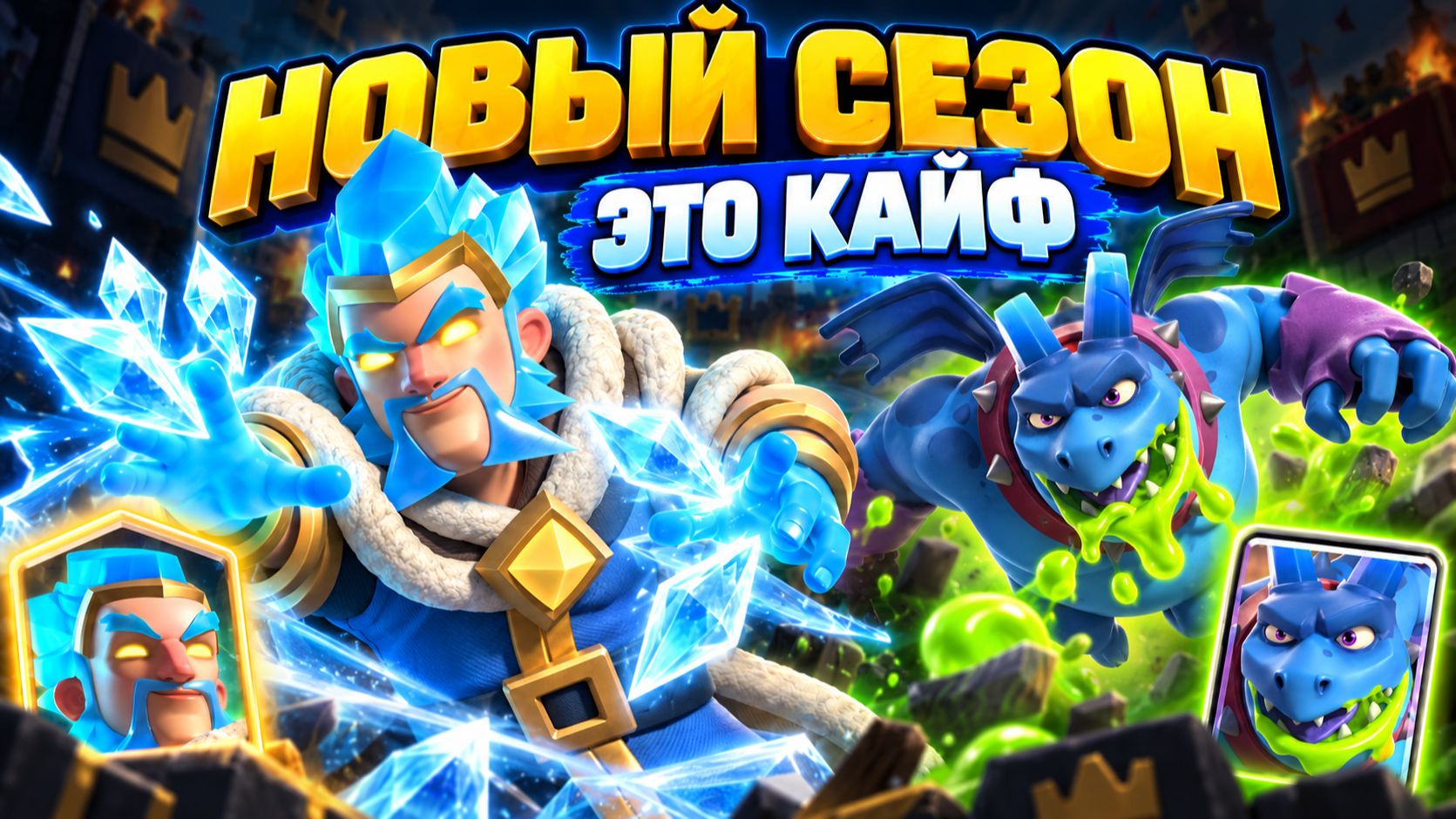 Я НЕ ОЖИДАЛ, ЧТО БУДЕТ ТАК КРУТО! 🔥 НОВЫЙ СЕЗОН CLASH ROYALE