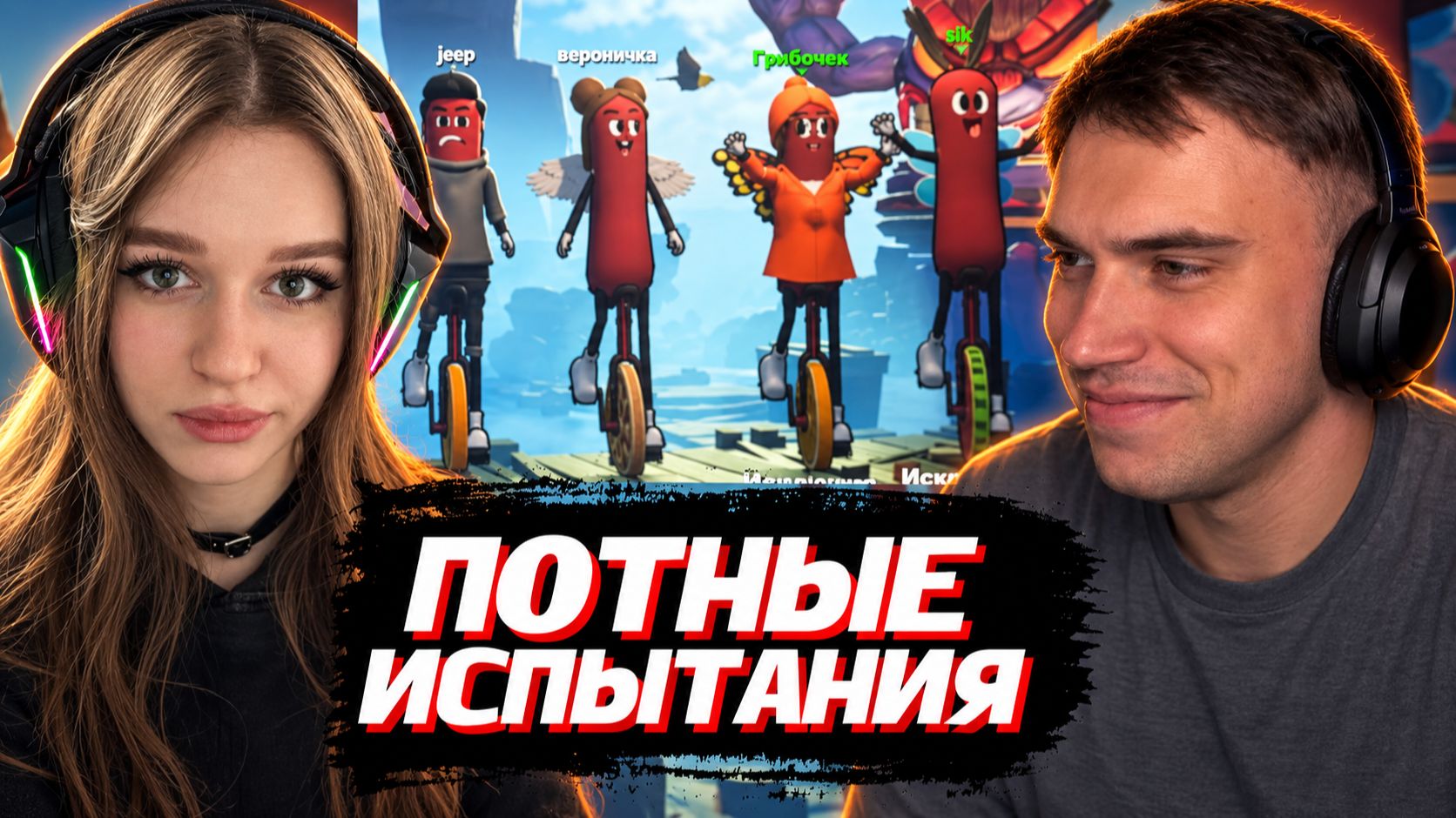 ГЛЕБ ИГРАЕТ СОСИСКОЙ на КОЛЕСЕ в Unicycle Together (Витя, Вероника и Нарек) | SASAVOT