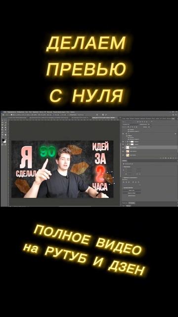 КАК СДЕЛАТЬ КЛАССНОЕ ПРЕВЬЮ ДЛЯ ВИДЕО В ADOBE PHOTOSHOP 2026?