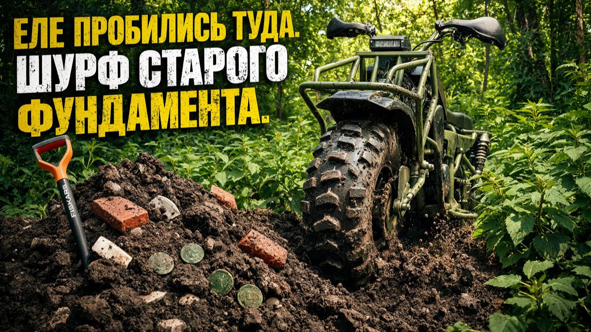 Шурф фундамента в глуши