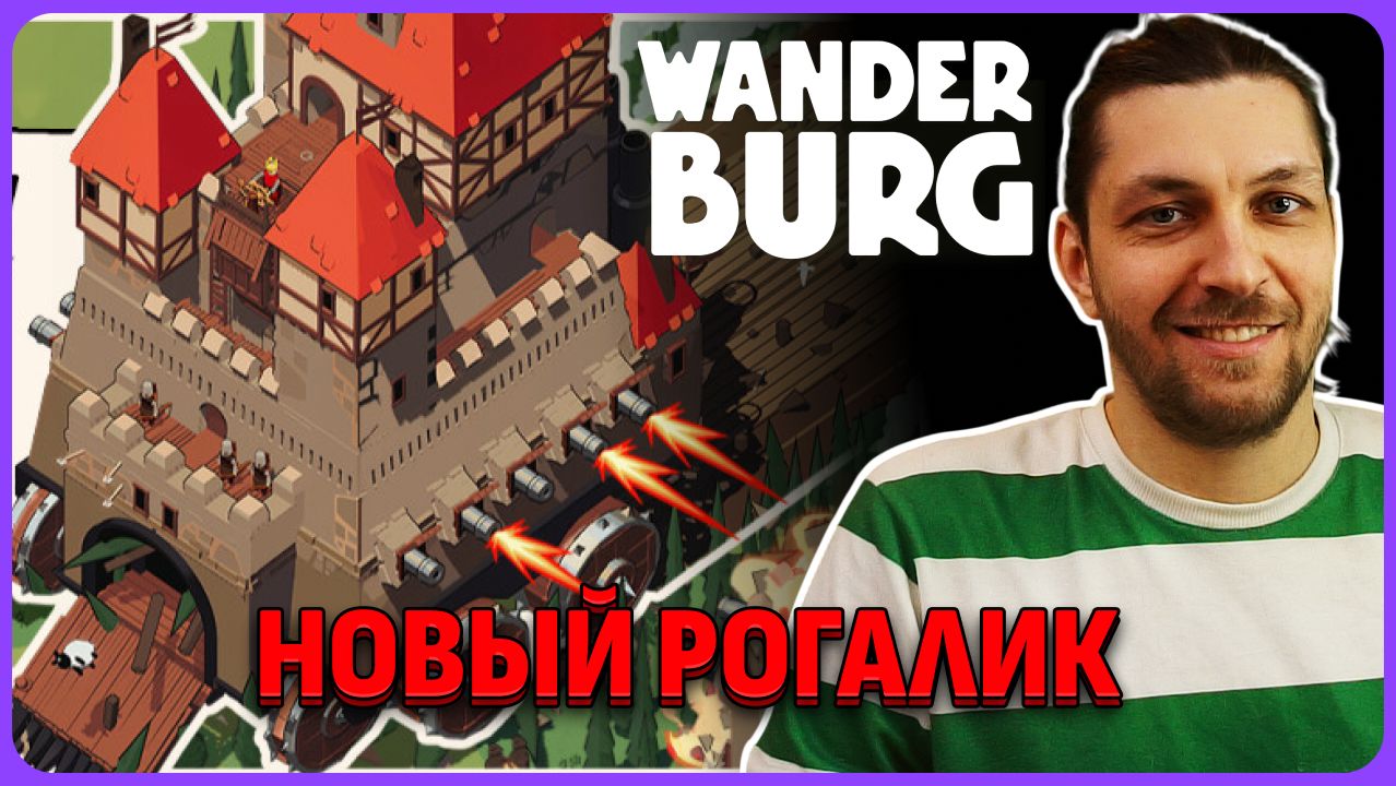 Новый рогалик весьма неплохой! Wanderburg