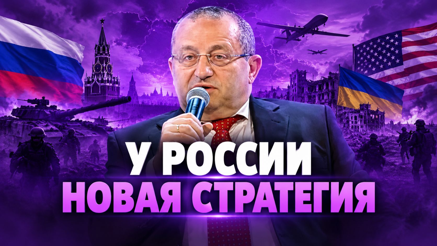 Яков Кедми о стратегии России по Украине, восприятии и реакции США, сближении с Китаем и Индией