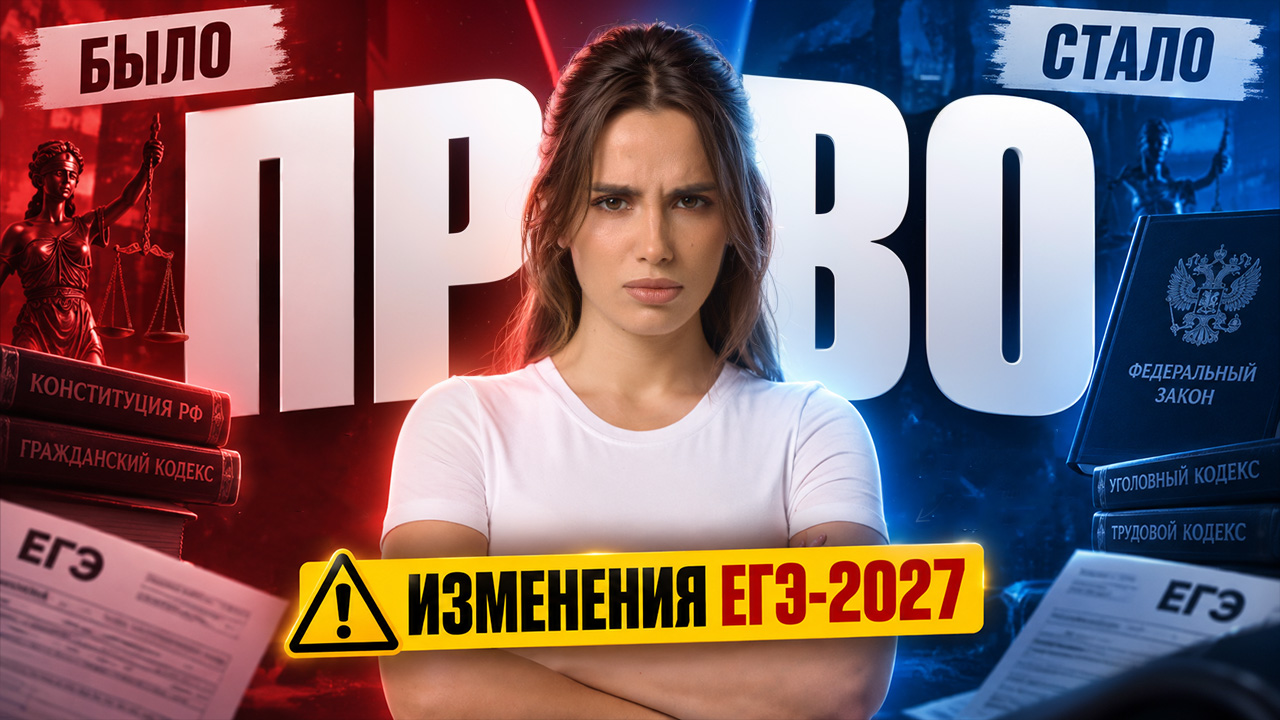 ЕГЭ-2027 по обществознанию: ПРАВО — ИЗМЕНЕНИЯ, теория и практика | Анастасия Малова