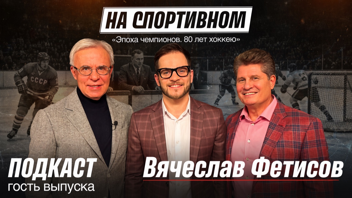 Эпоха чемпионов. 80 лет хоккею - Вячеслав Фетисов