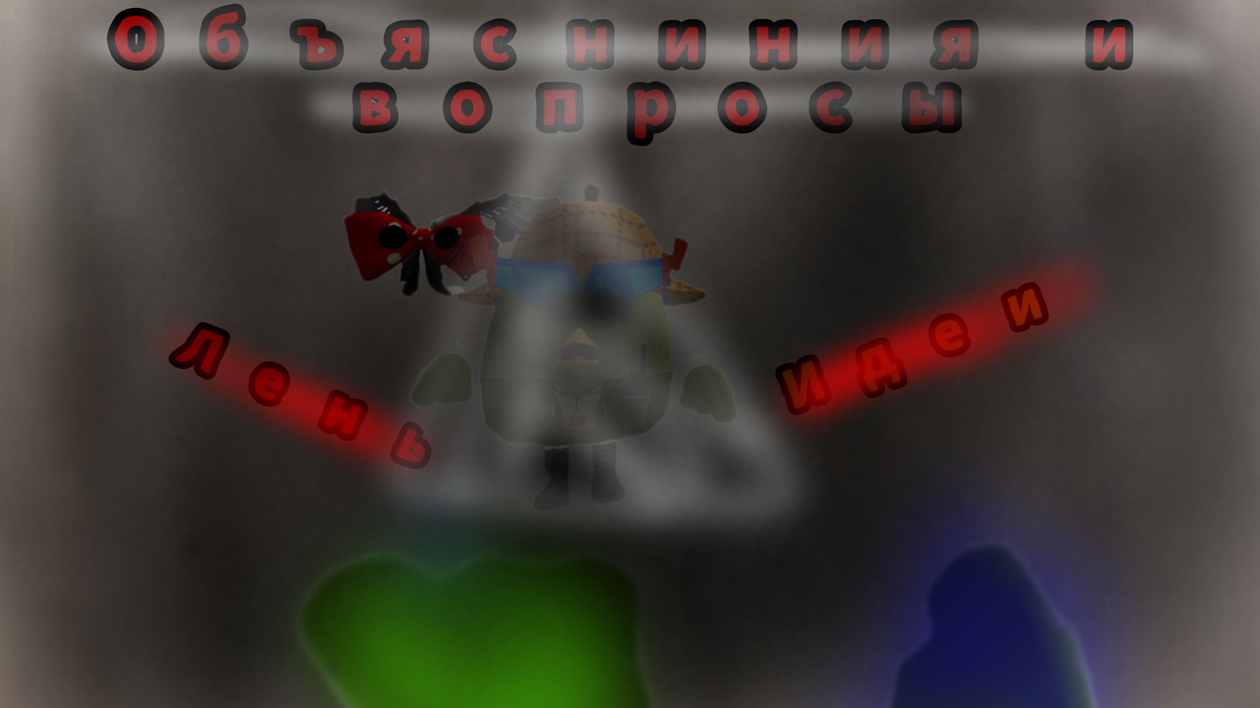 Объясниния и вопросы...
