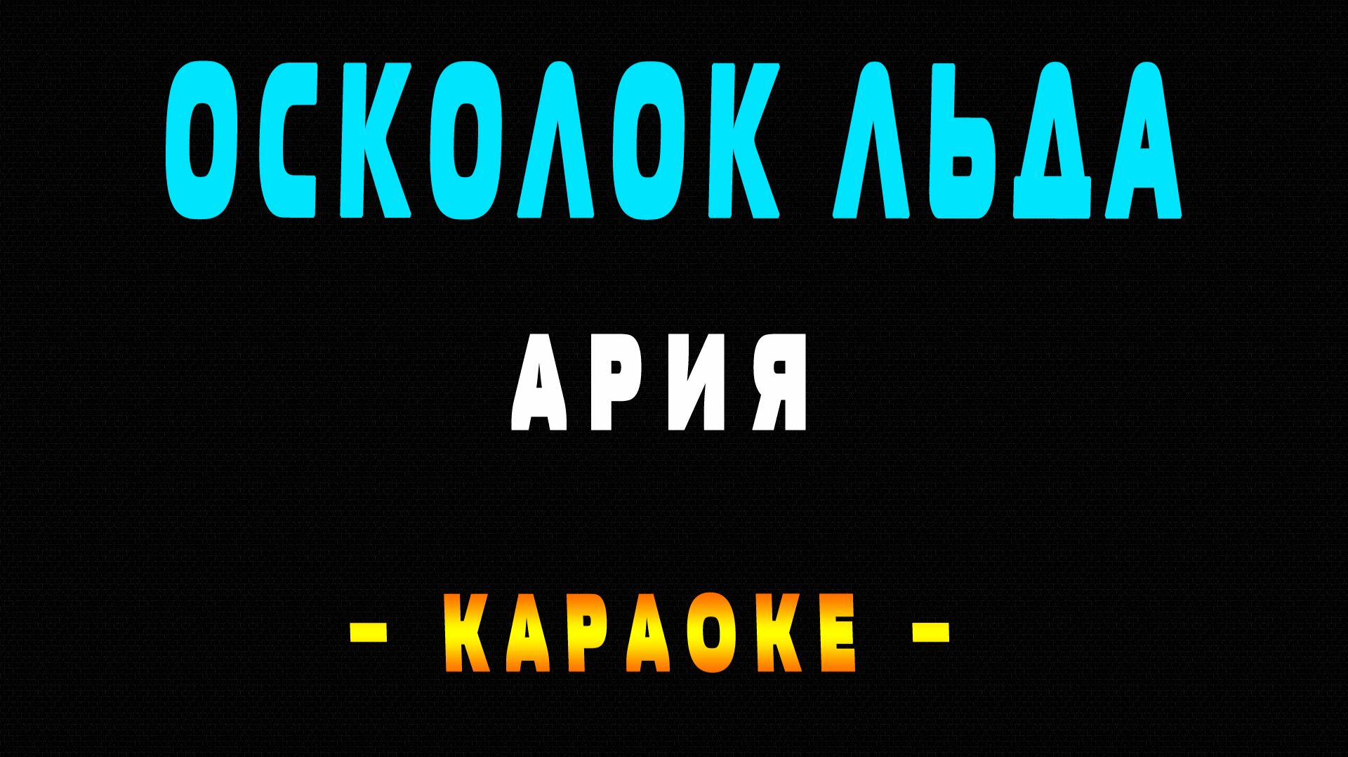 Караоке АРИЯ - Осколок льда
