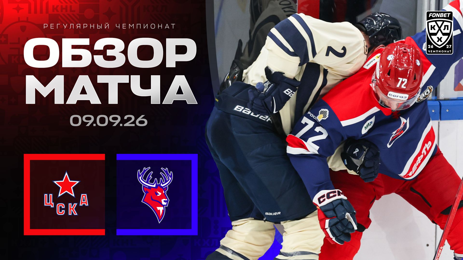 ЦСКА - ТОРПЕДО | Обзор матча Фонбет КХЛ сезон 2026/2027 | 09.09.2026