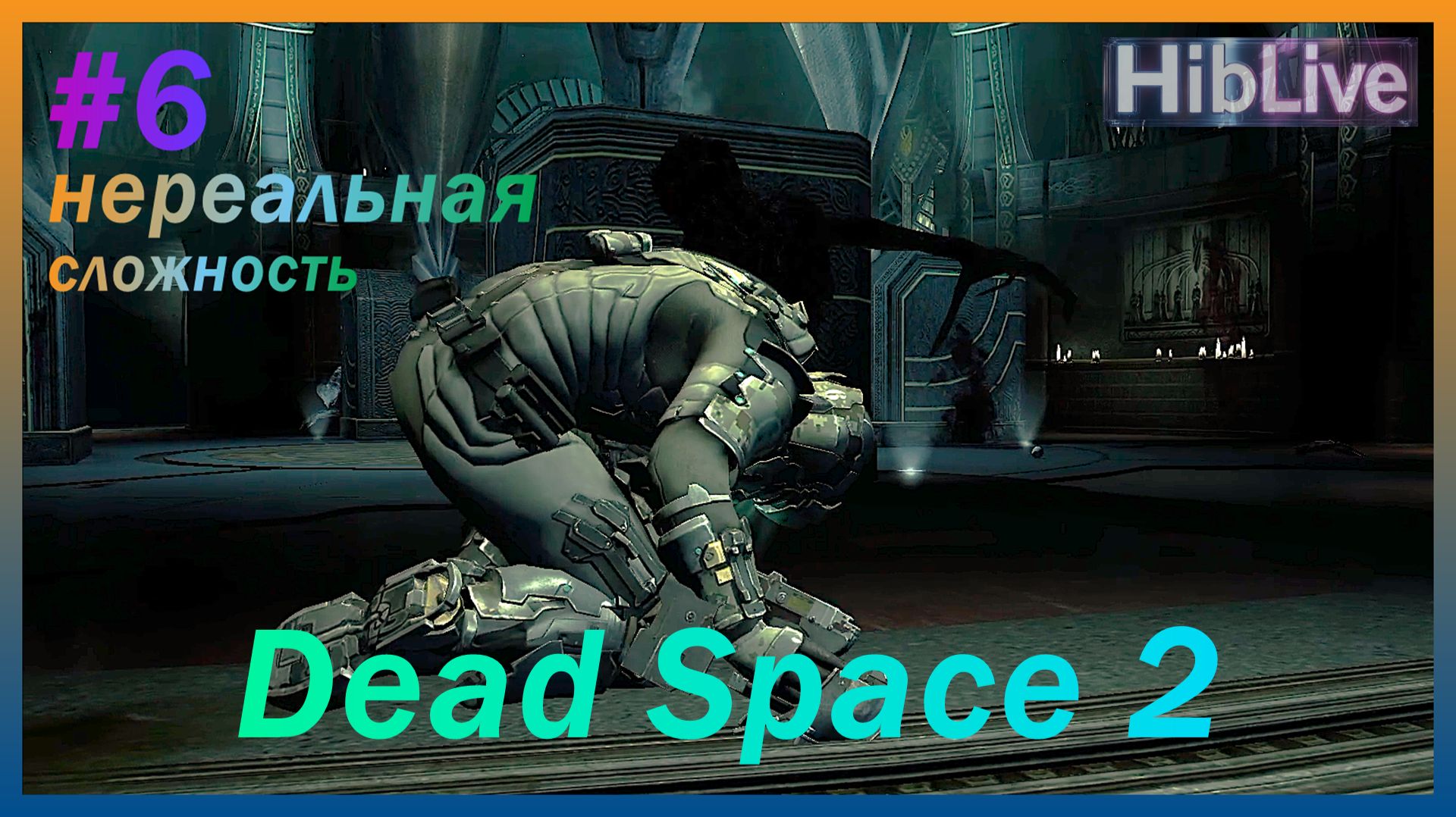 Dead Space 2 #6 Нереальная сложность. Прохождение (ru озвучка)