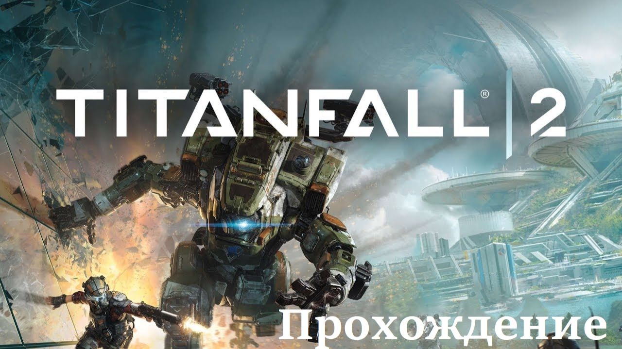 Titanfall 2 Прохождение