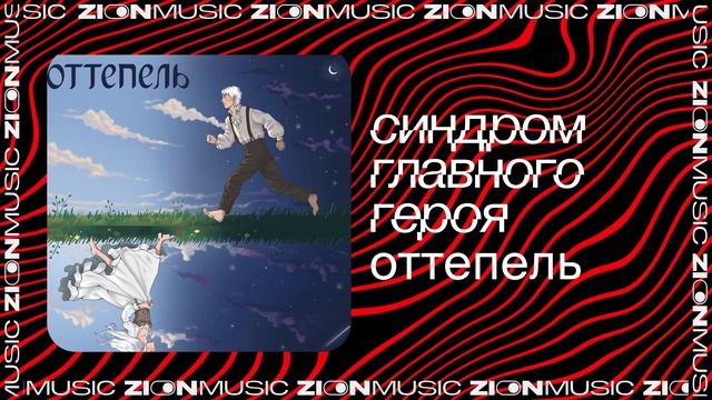 синдром главного героя	– оттепель