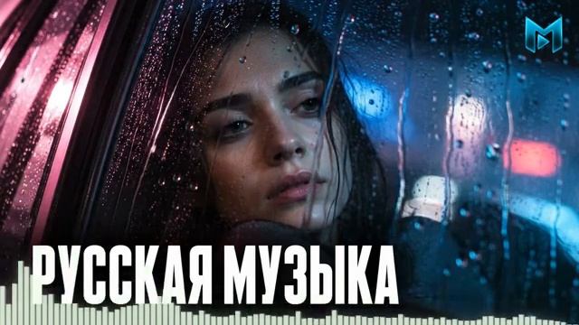 РУССКАЯ ПОП МУЗЫКА 2026 Русские Хиты 2026 Лучшие Песни Микс 2026 Только Самые Сочные Хиты на RUTUBE