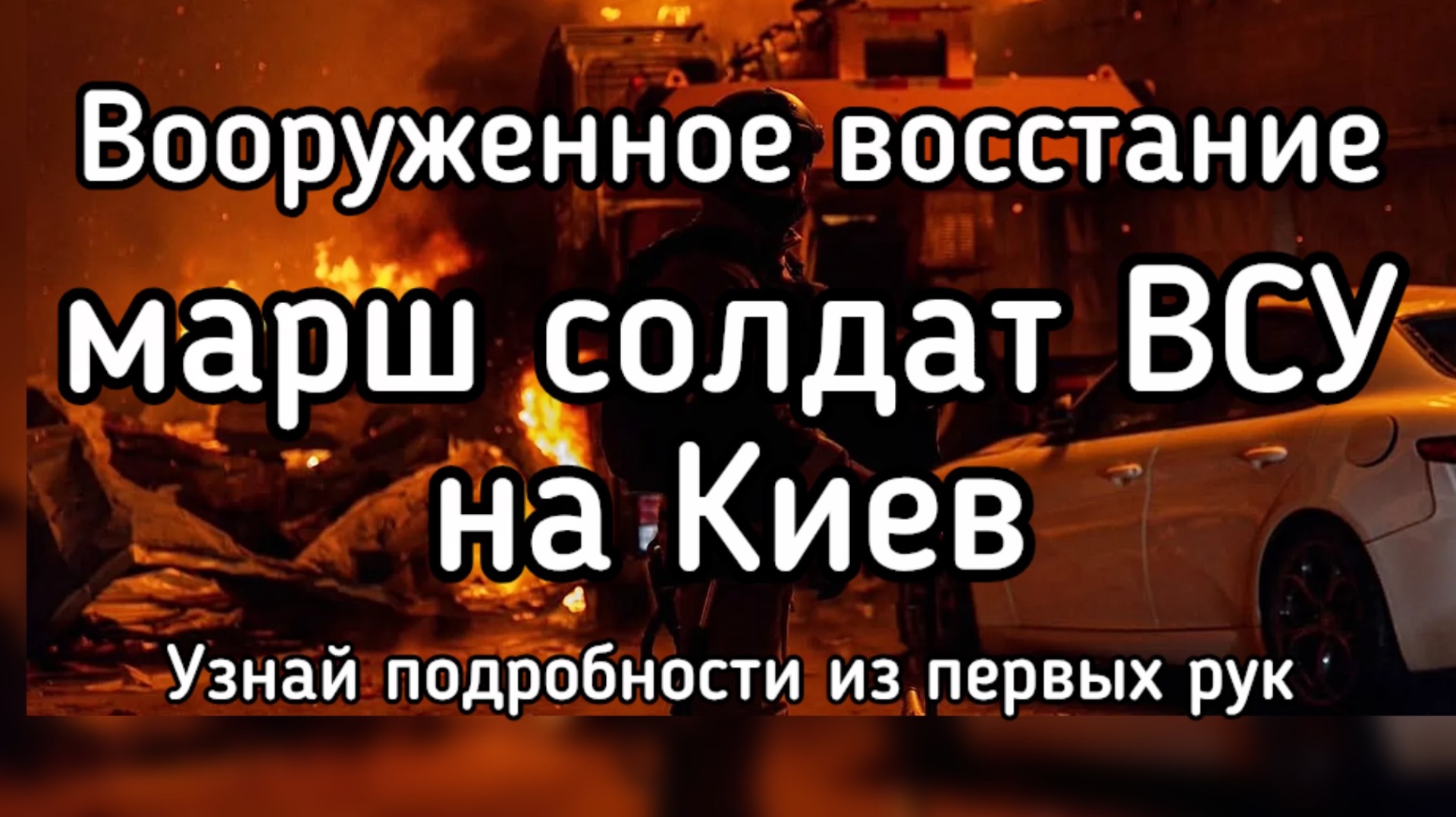 Марш солдат ВСУ на Киев. Вооруженное восстание против Зеленского. Узнай подробности из первых рук