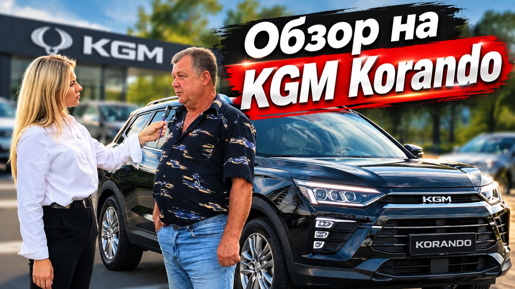 Реальный отзыв владельца KGM Korando