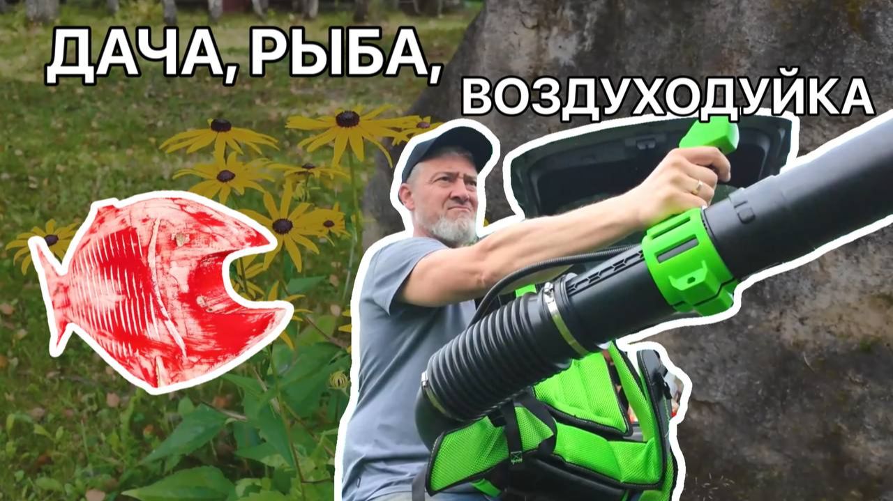 Деревянная рыба, битва воздуходувок.
