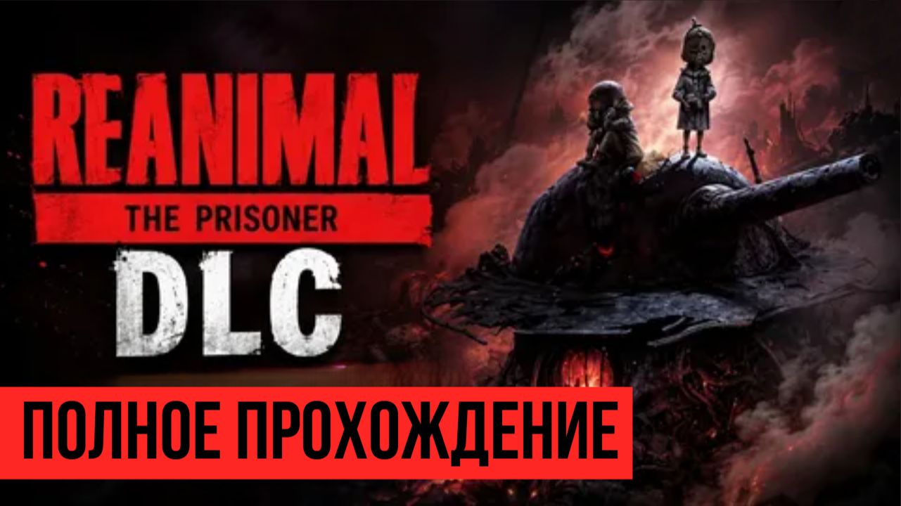 REANIMAL DLC The Prisoner ▶ Полное прохождение