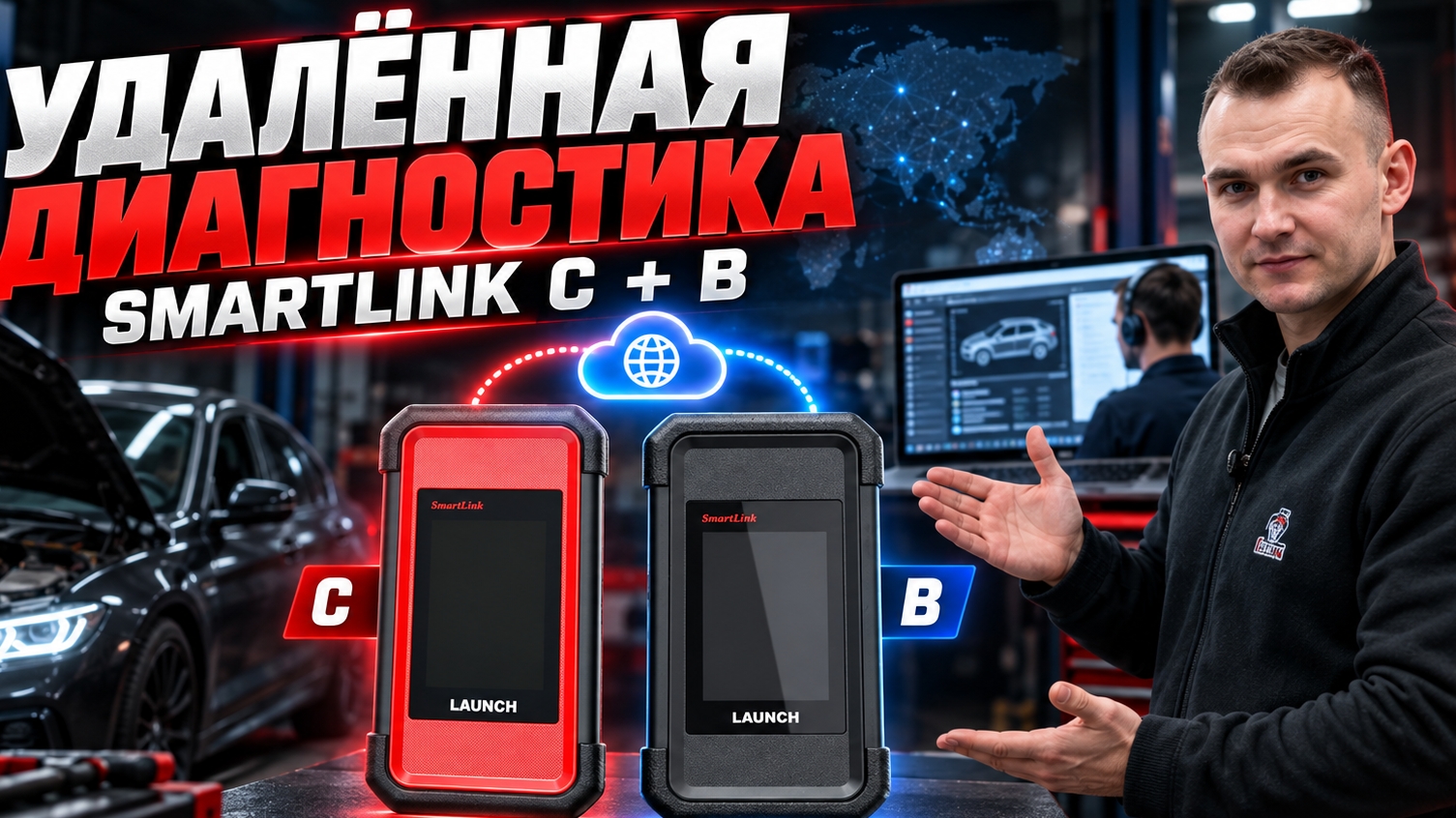 Launch smartlink C и B удаленная диагностика настройка как работает