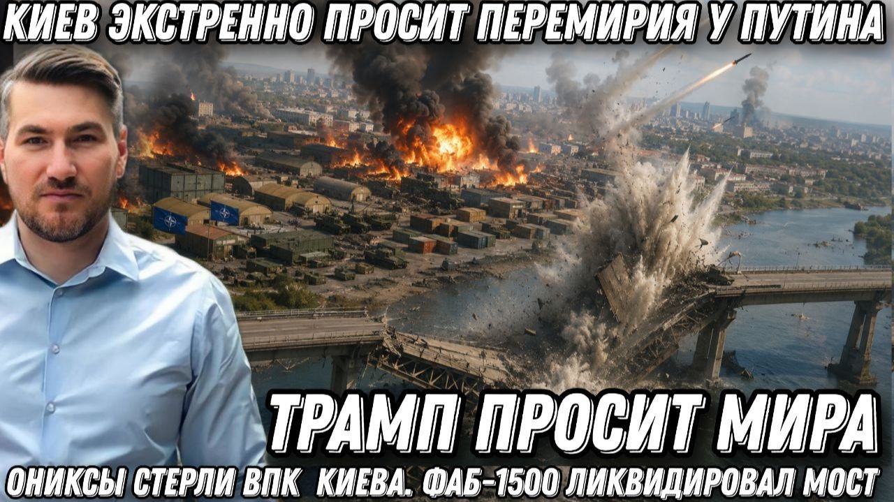 Горят арсеналы НАТО. Киев просит перемирия. «Ониксы» стерли ВПК в Киеве. ФАБ-1500 ликвидировал мост