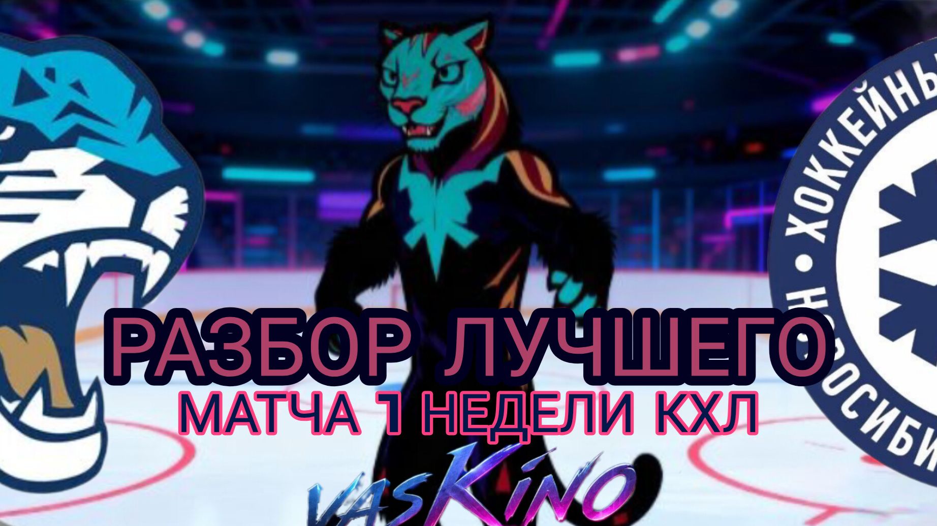 Разборы самых интересных матчей игровых недель КХЛ
