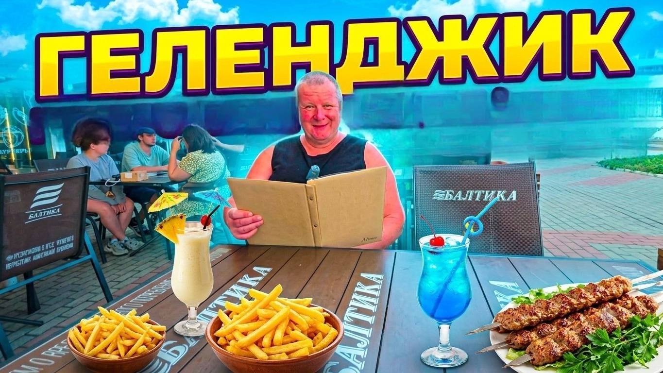 ГЕЛЕНДЖИК 2026🐬 во все ТЯЖКИЕ🤯ВОЗМУЩЕН и ОПАСЕН😱 поужинали на 4200₽
