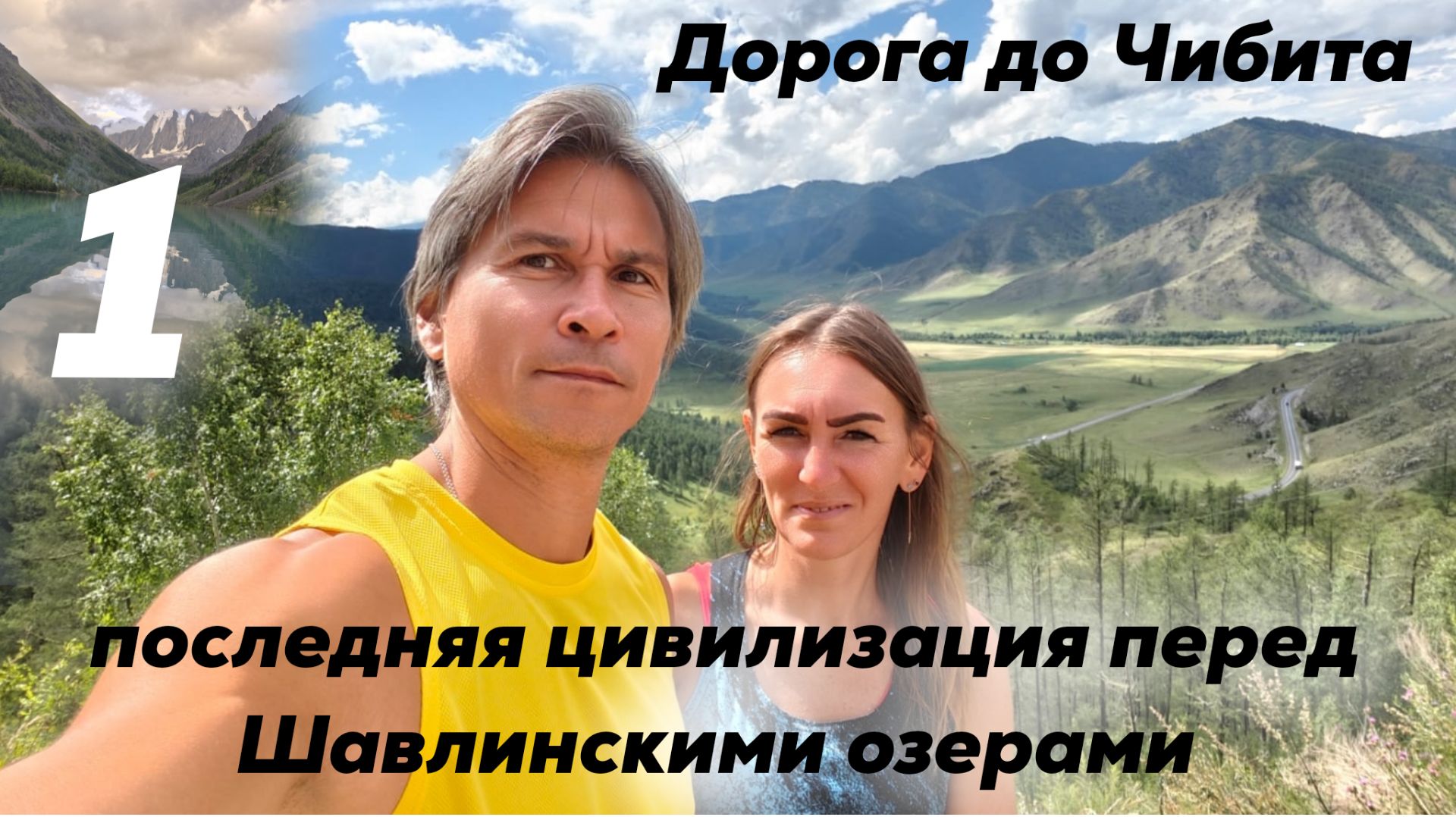 Дорога до Чибита. Последняя цивилизация перед Шавлинскими озерами
