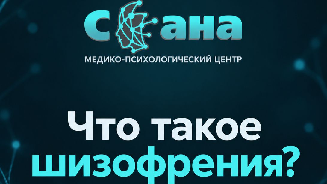 Что такое Шизофрения?