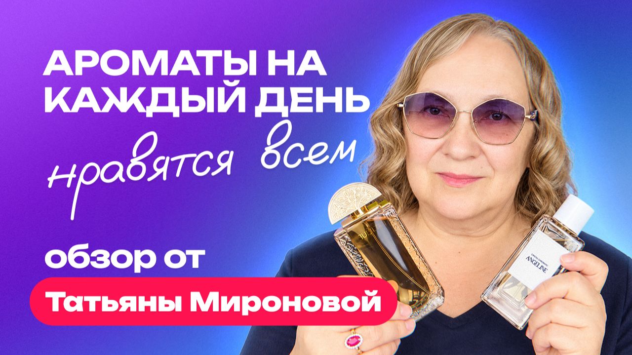 Ароматы на каждый день — они нравятся всем | Обзор от Татьяны Мироновой