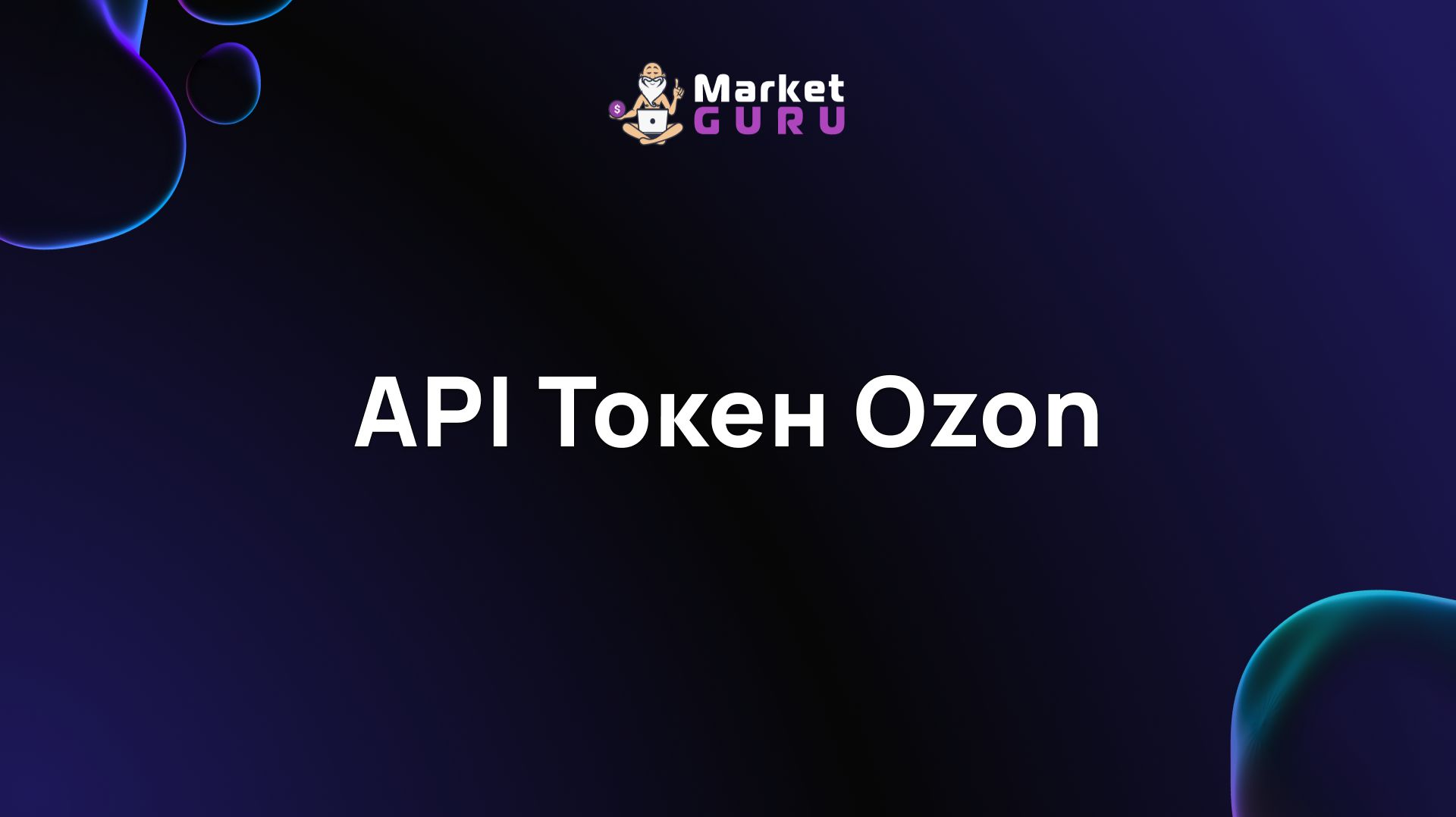 Как загрузить API Токен Ozon