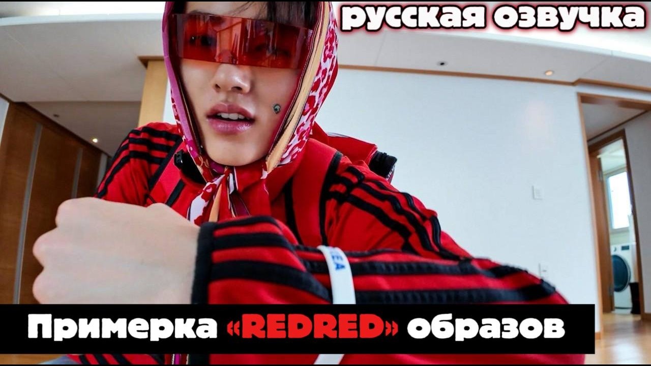 РУССКАЯ ОЗВУЧКА - CORTIS - Redred Fit Check