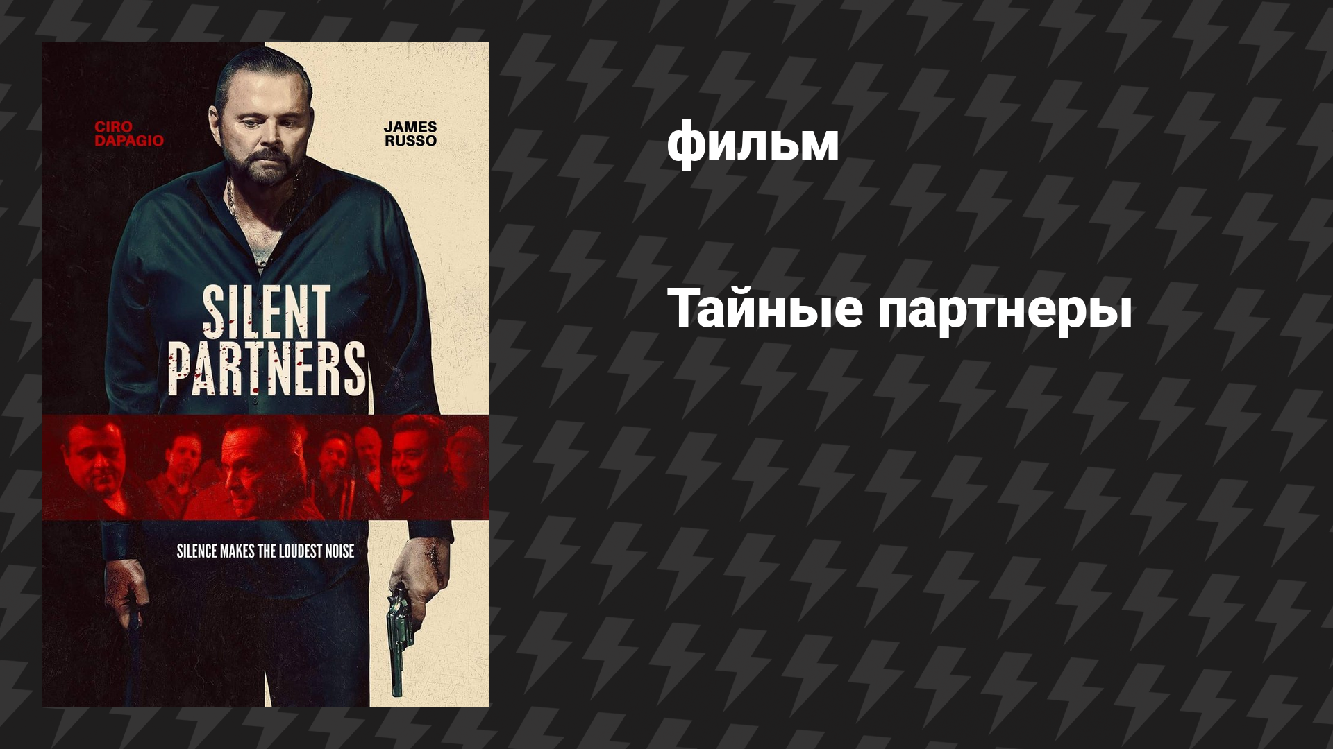 Тайные партнеры (фильм, 2025)