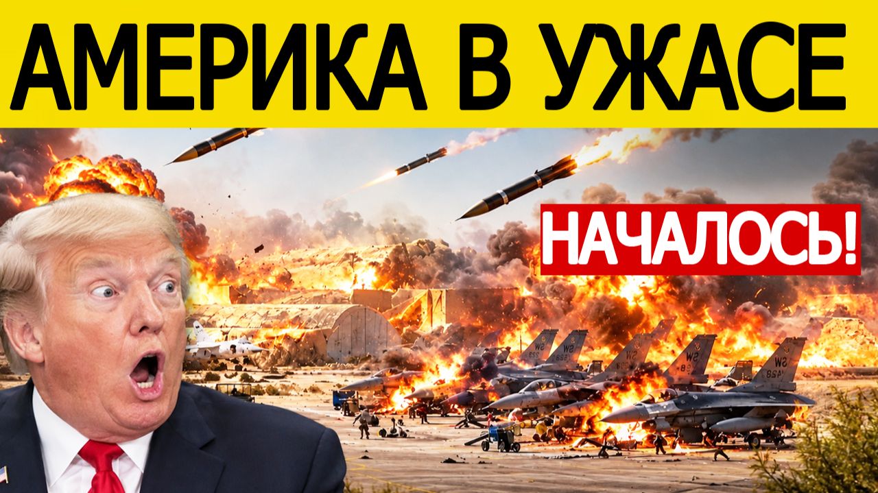 ⚡СРОЧНАЯ ЭВАКУАЦИЯ! Много жертв? Иран нанес шокирующий удар по базе США