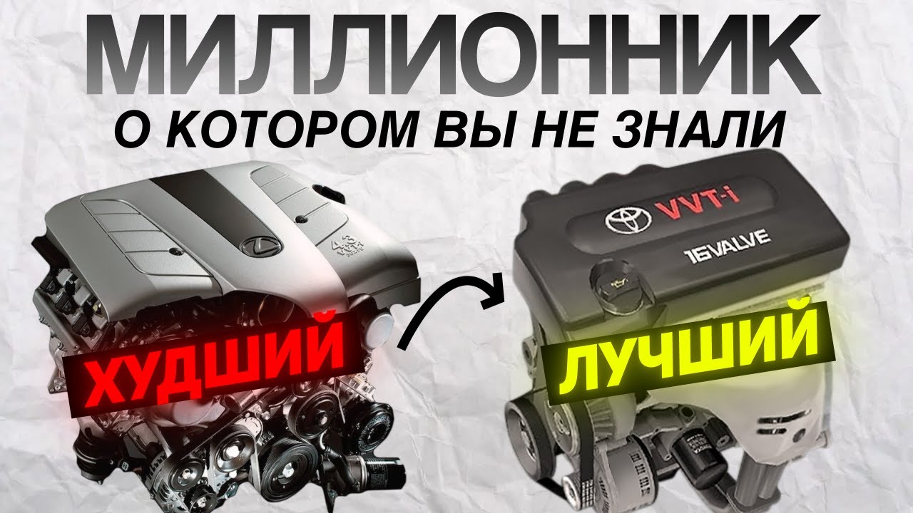 ТОП лучших и худших ДВИГАТЕЛЕЙ TOYOTA всех времен. МИЛЛИОННИК о котором вы не знали