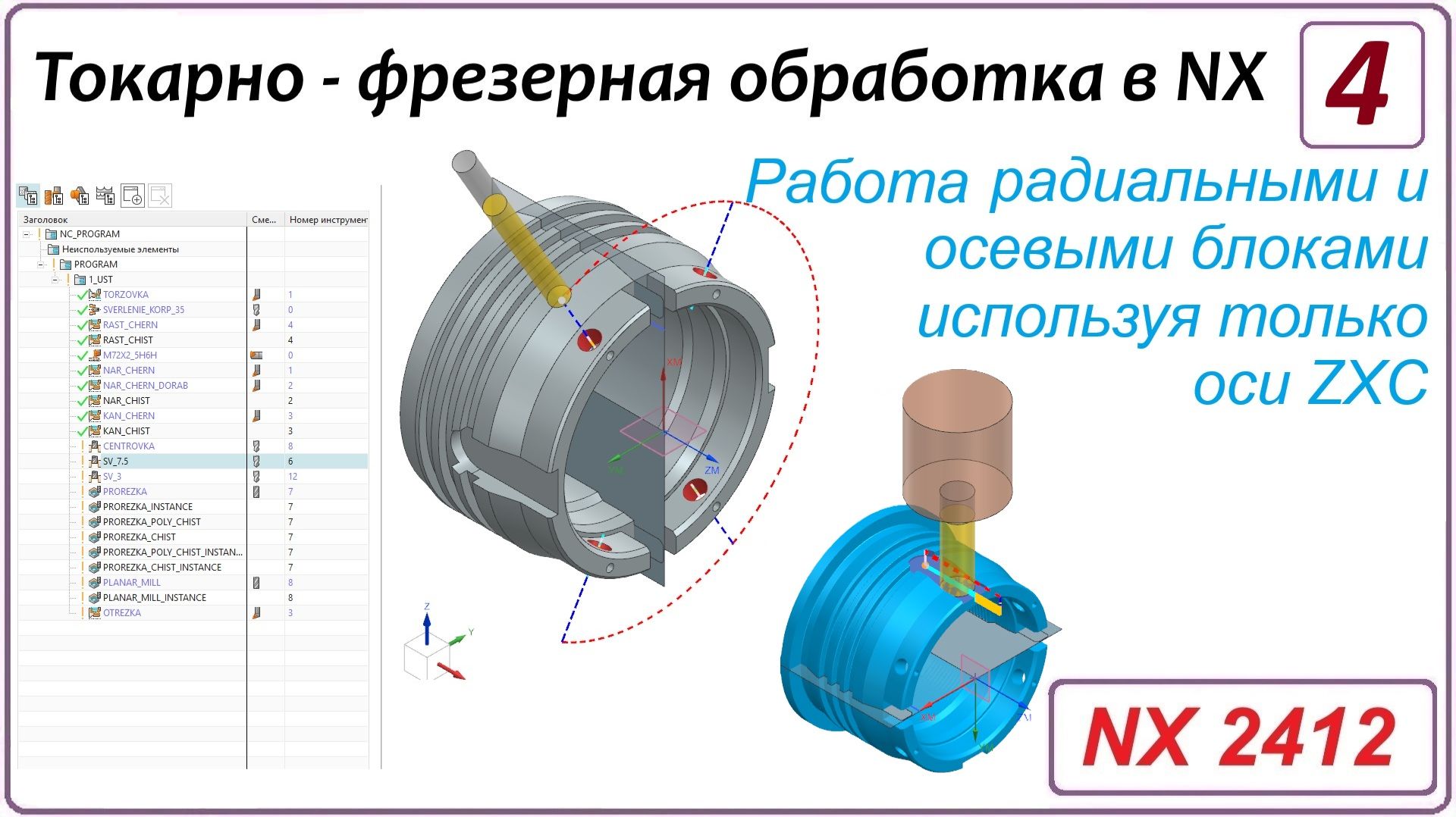 NX CAM. Токарно - фрезерная обработка в NX Урок 4. Сверление поперек оси Z. Прочие операции.