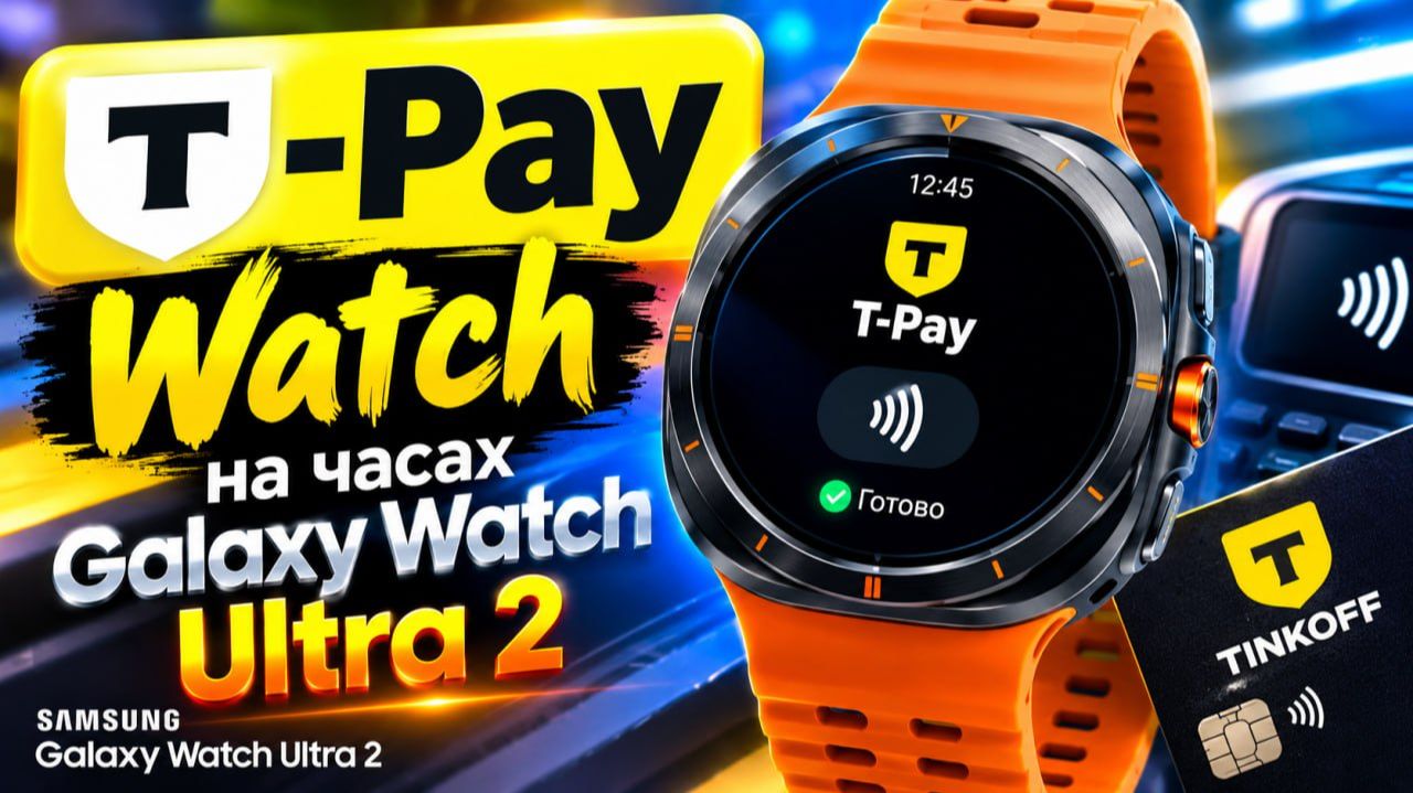 T - Pay Watch, как настроить на Galaxy Watch Ultra 2, Watch 9 и других часах на Wear OS