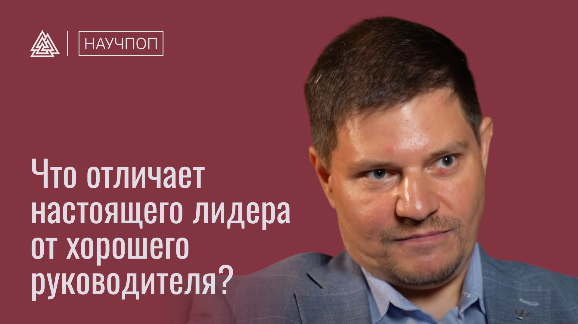 Что отличает настоящего лидера от хорошего руководителя? / Научпоп / МИП