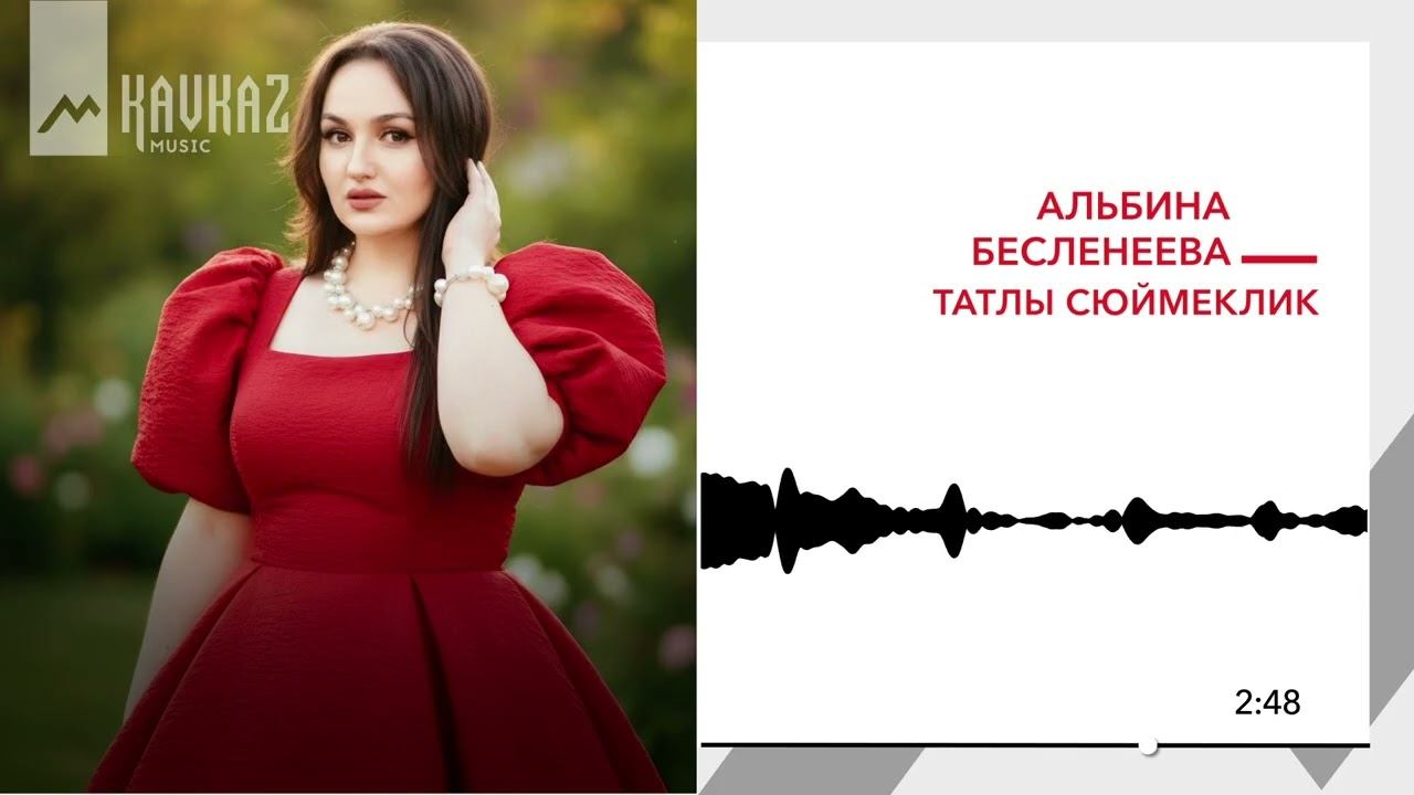 Альбина Бесленеева - Татлы сюймеклик | KAVKAZ MUSIC