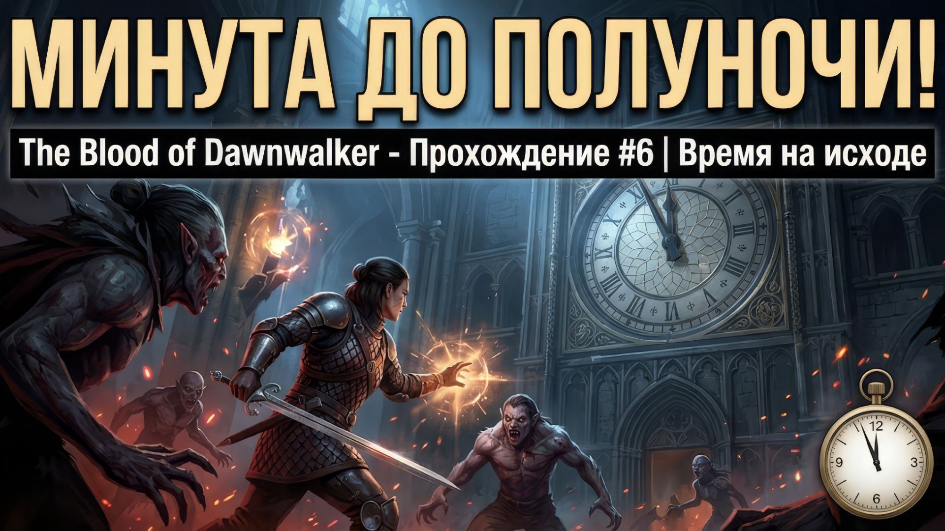 МИНУТА ДО ПОЛУНОЧИ! The Blood Of Dawnwalker — Прохождение #6 | Время на исходе
