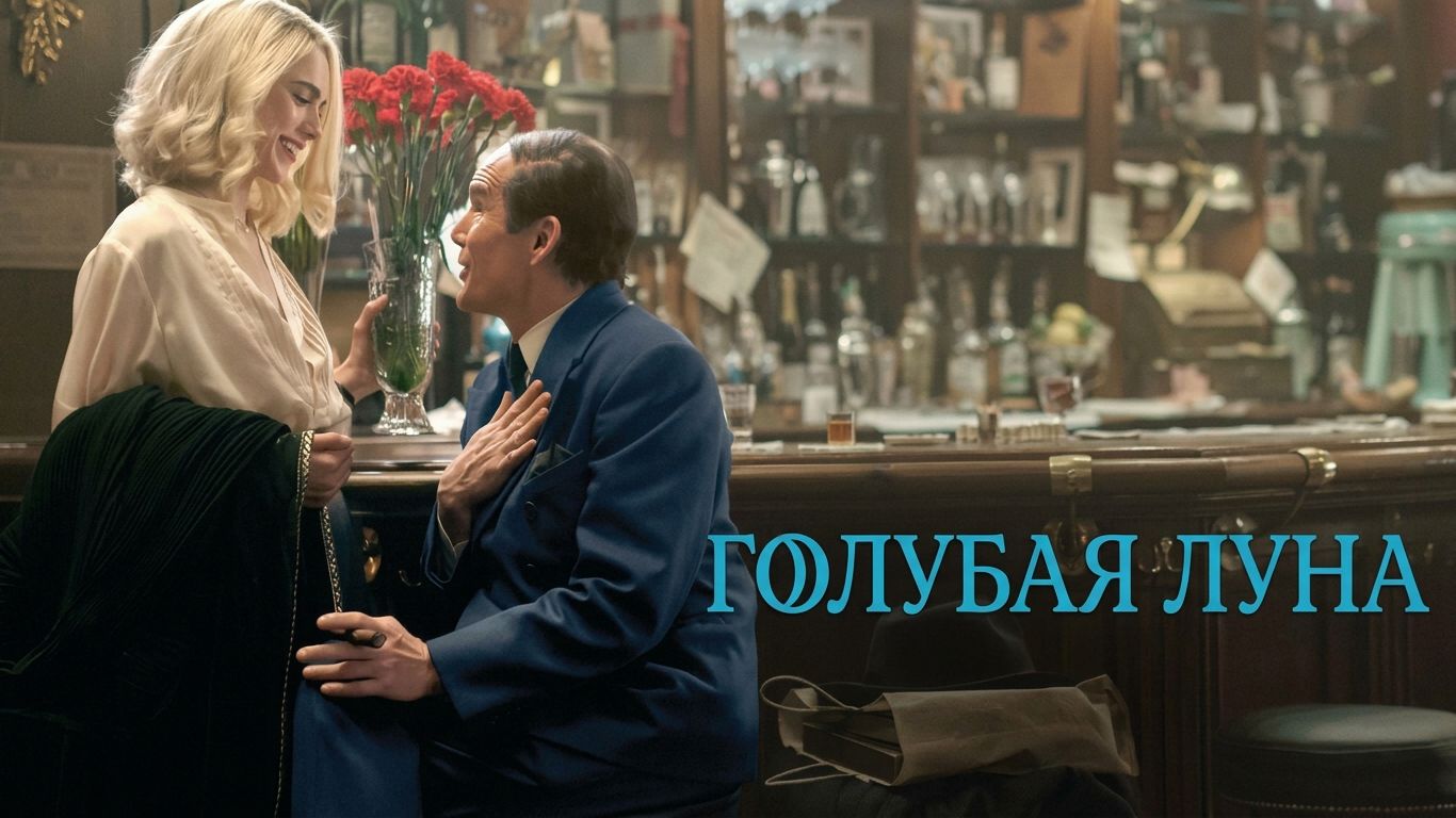 Голубая луна (фильм 2025) / Blue Moon