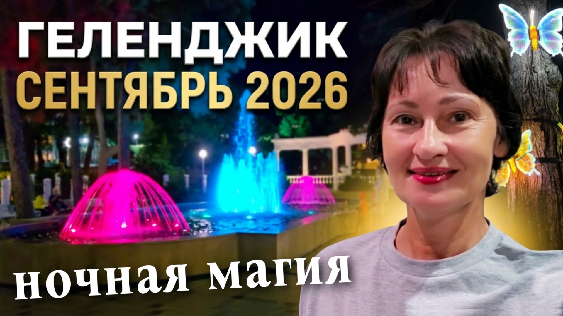 Геленджик сентябрь 2026 Фонтаны Гигантские шары и бабочки / 