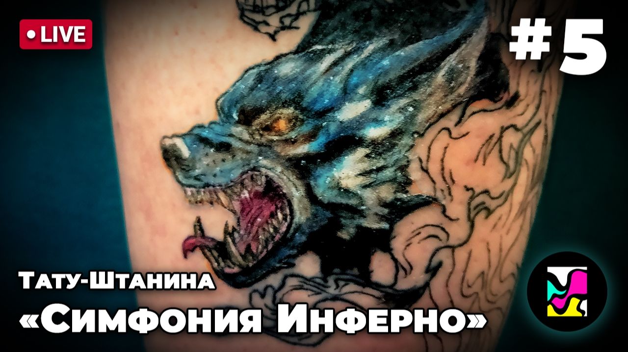 🔴 Тату-штанина «Симфония Инферно» #5.