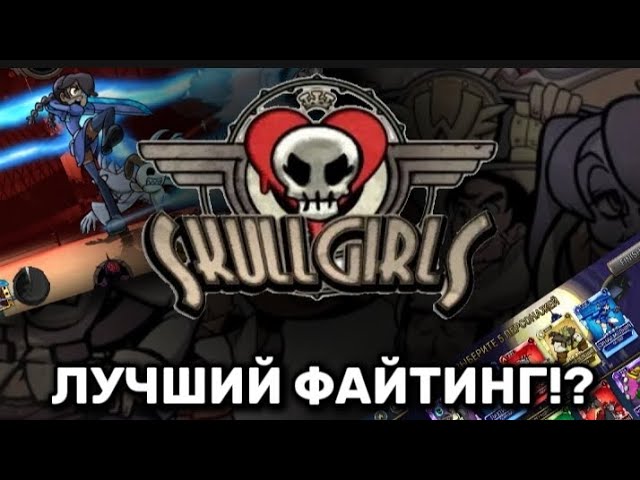 Обзор Skullgirls Mobile