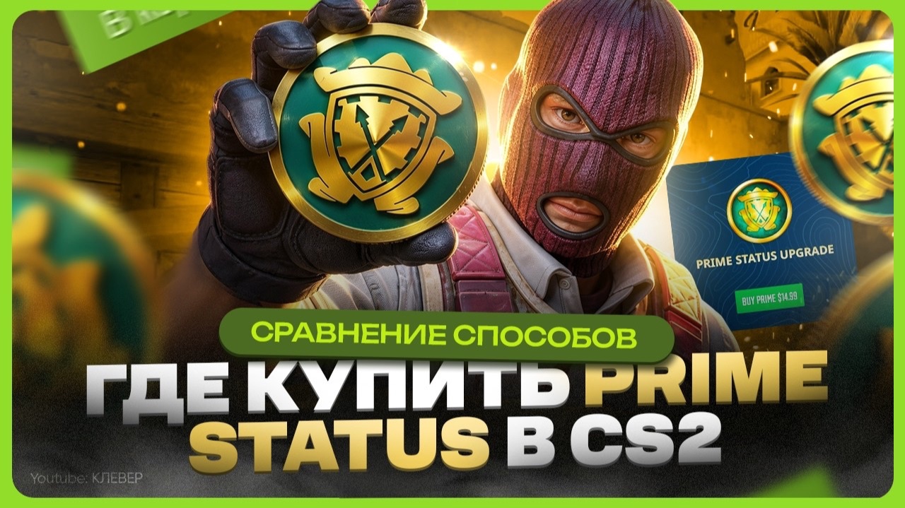 Как купить ПРАЙМ Статус в КС 2