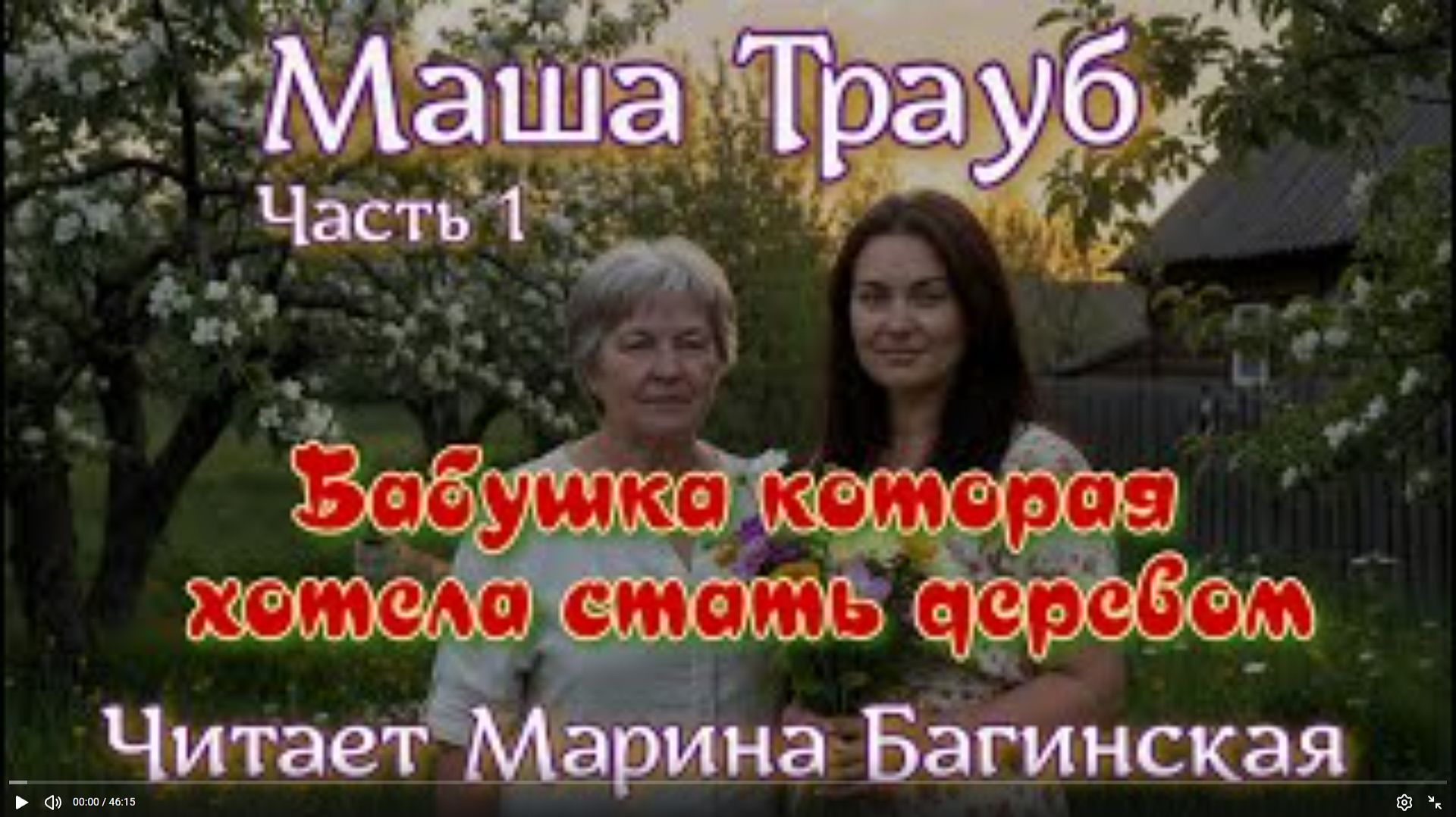 Аудиокнига Маша Трауб рассказ _Бабушка которая хотела стать деревом_ Часть 1 Читает Марина Багинская
