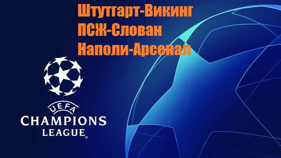 ЛЧ Штутгарт-Викинг, ПСЖ-Слован, Наполи-Арсенал прогнозы на футбол 9 сентября 2026 #ЛЧ