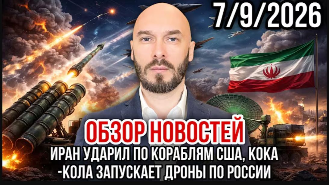 07.09.26. Иран ударил по кораблям США, Кока-Кола запускает дроны по России | Николай Лилин