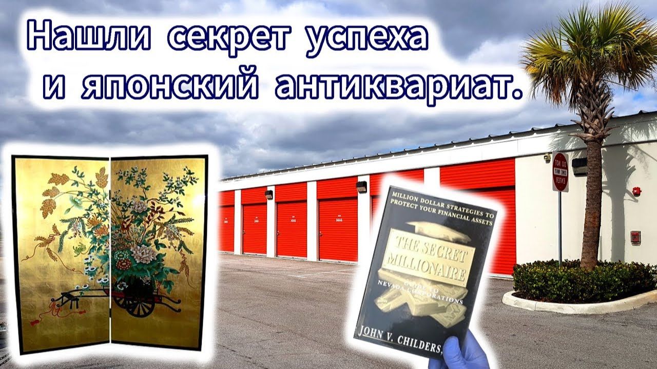 Как стать успешным и японский антиквариат в брошенных складах. Находки