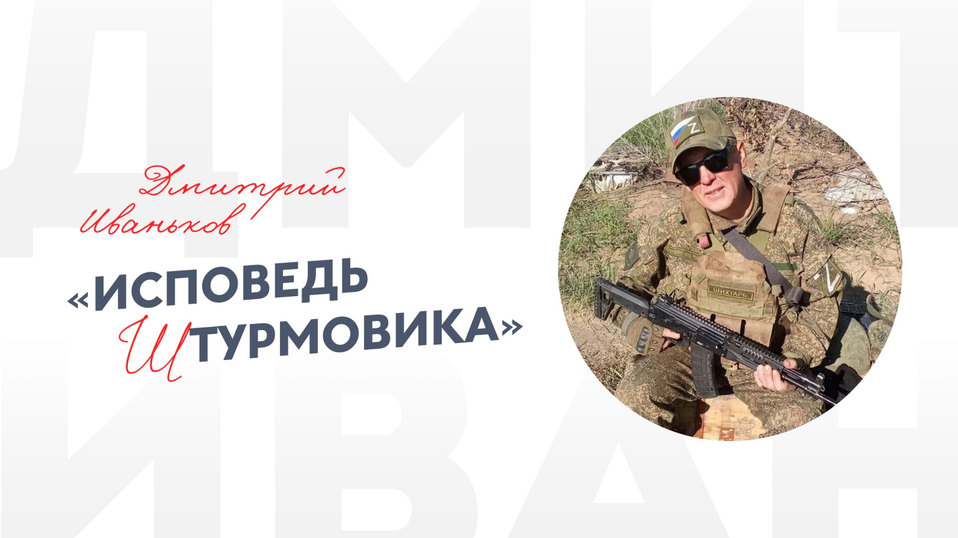 Дмитрий Иваньков «Исповедь штурмовика»