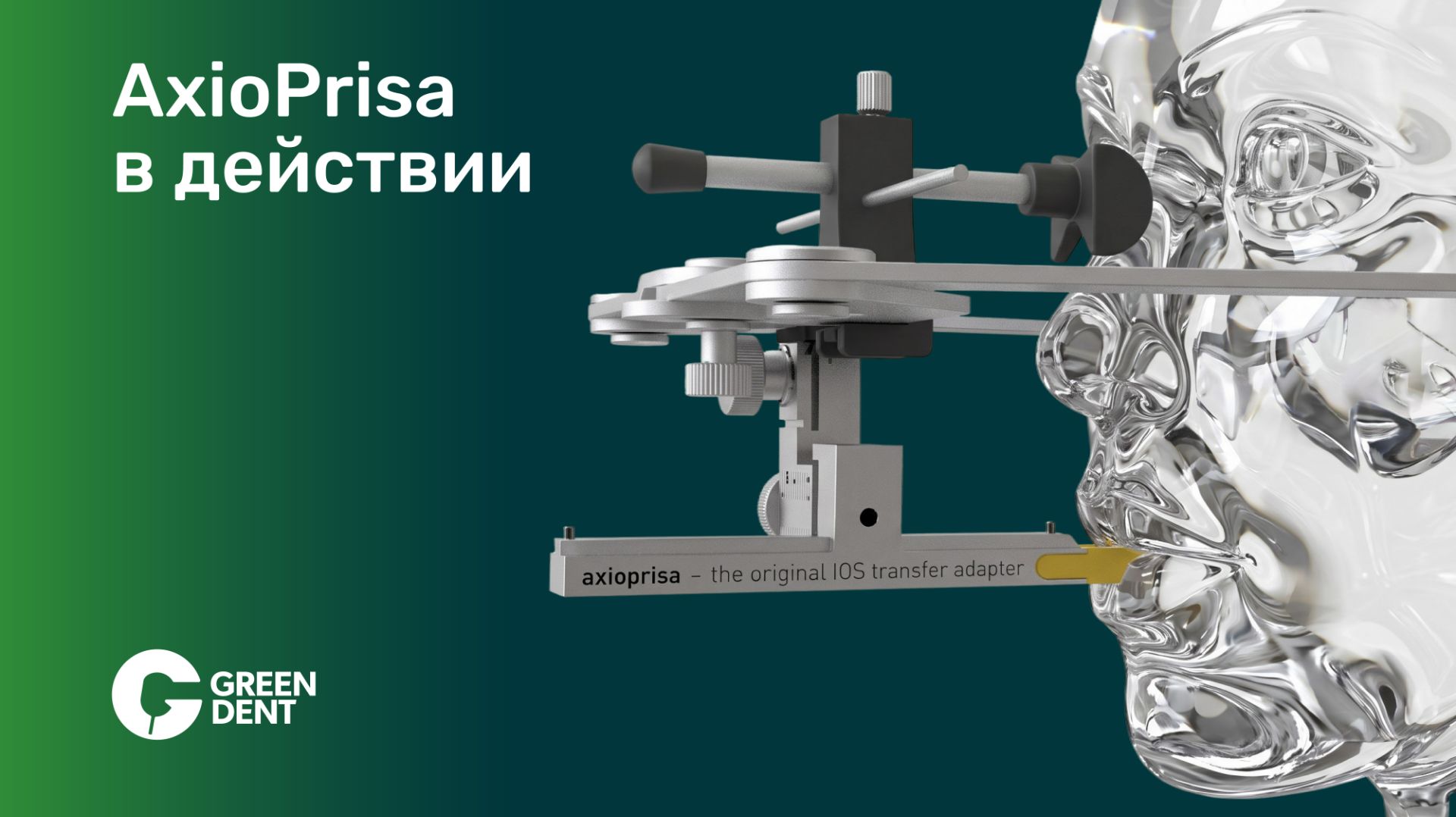 AxioPrisa в действии