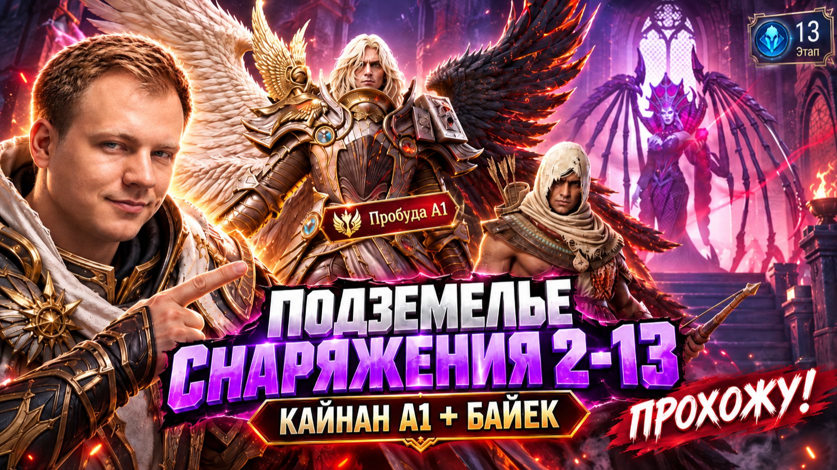 Подземелье Снаряжения 2-13 - Гайд! Через Кайнана и Байека! | Watcher Of Realms