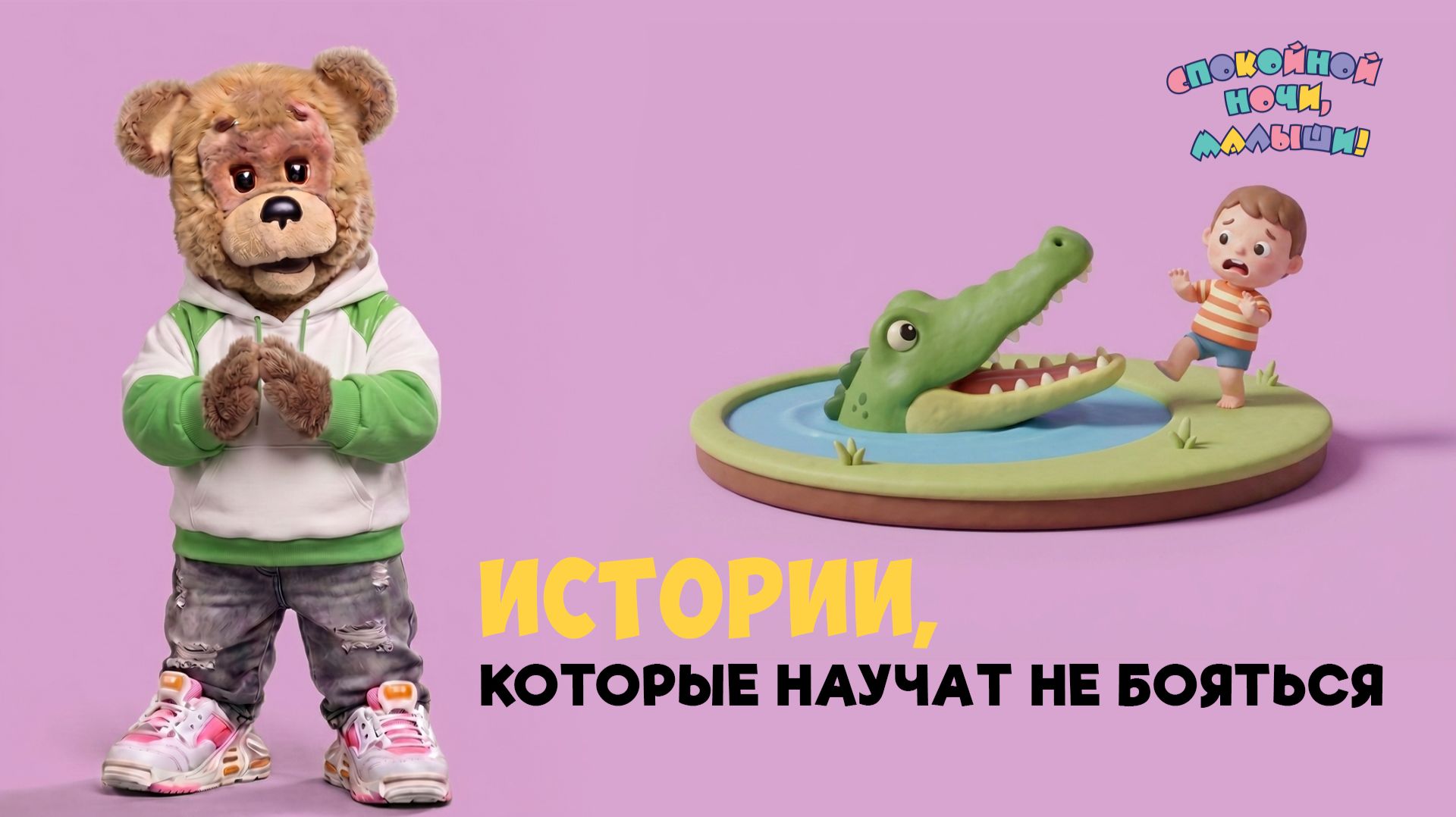 Истории, которые научат не бояться 🌙 Сборник шоу для детей Спокойной ночи, малыши!