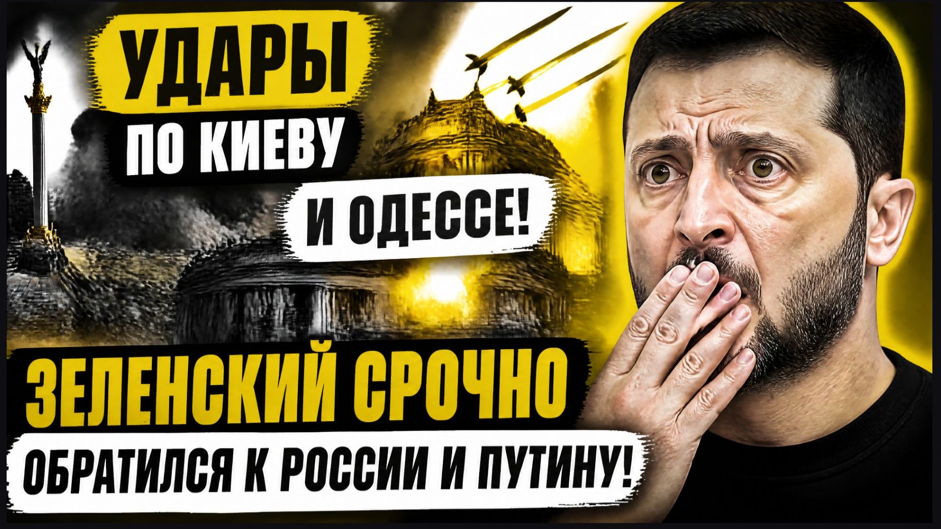 🚨 УДАРЫ ПО КИЕВУ И ОДЕССЕ! ЗЕЛЕНСКИЙ СРОЧНО ОБРАТИЛСЯ К РОССИИ И ПУТИНУ!